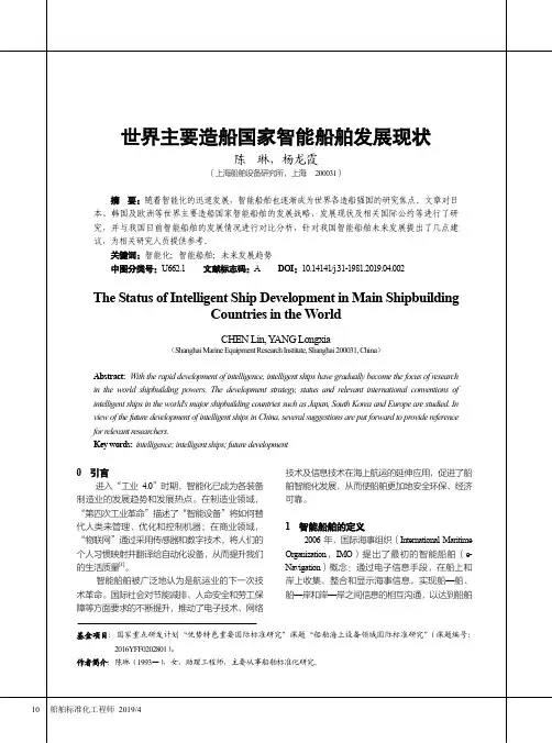 世界主要造船国家智能船舶发展现状