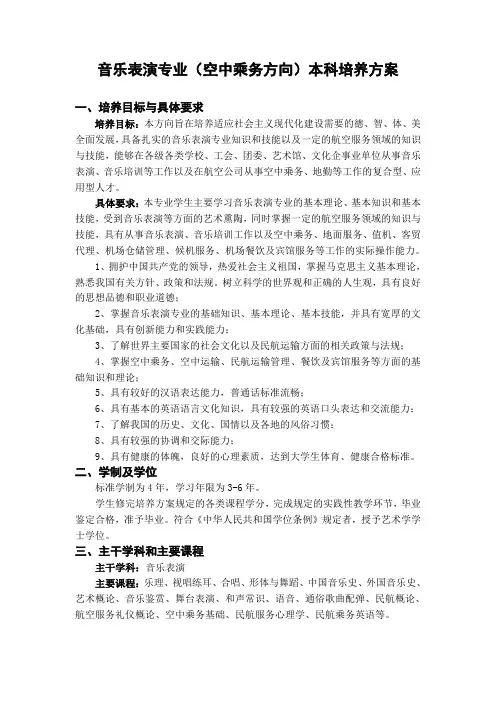 音乐表演专业(空中乘务)人才培养方案