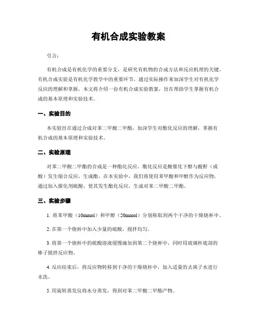 有机合成实验教案