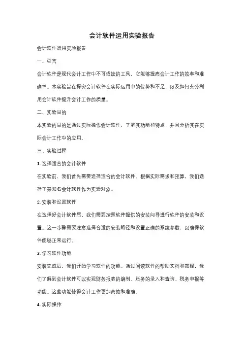 会计软件运用实验报告