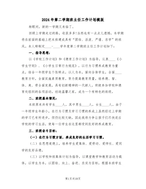 2024年第二学期班主任工作计划模版(五篇)