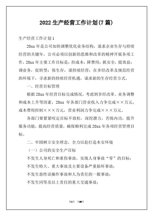 2022生产经营工作计划(7篇)