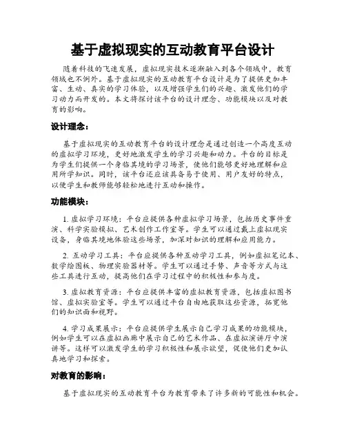基于虚拟现实的互动教育平台设计