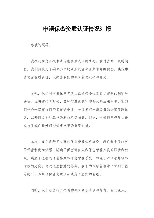 申请保密资质认证情况汇报