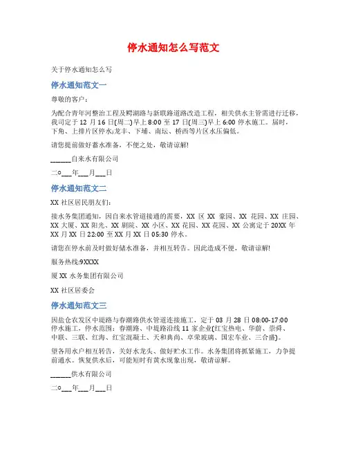 停水通知怎么写范文
