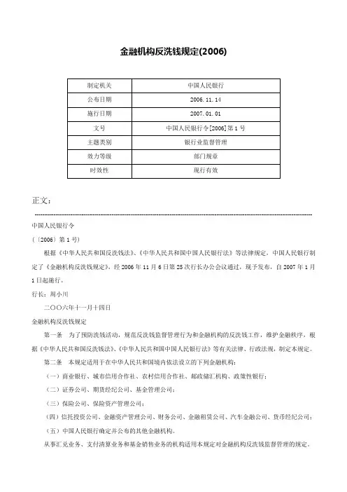 金融机构反洗钱规定(2006)-中国人民银行令[2006]第1号
