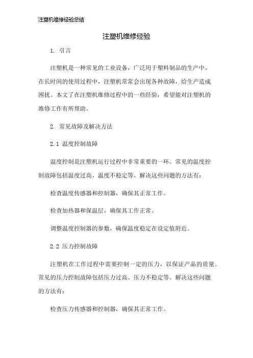 注塑机维修经验总结