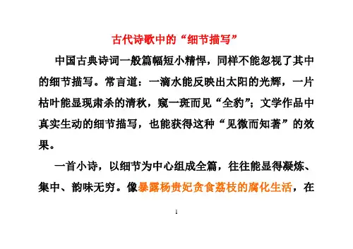古代诗歌中的“细节描写”