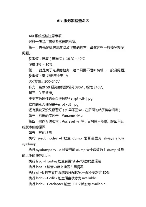 Aix服务器检查命令