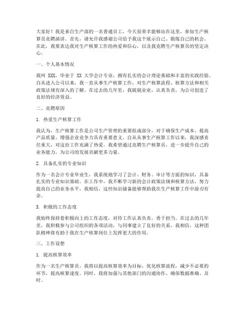 生产核算员竞聘演讲稿