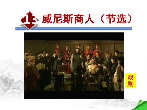 威尼斯商人PPT课件最新9下人教版精品