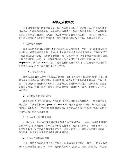 连锁药店发展史