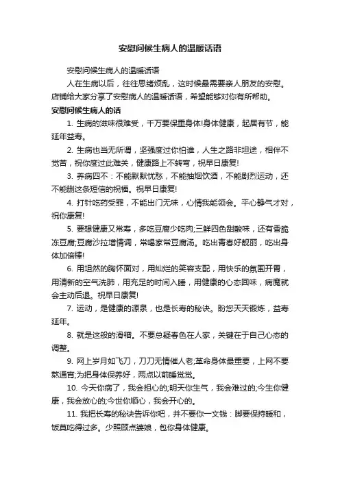安慰问候生病人的温暖话语