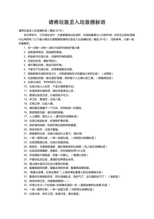 请将垃圾丢入垃圾桶标语（精选50句）