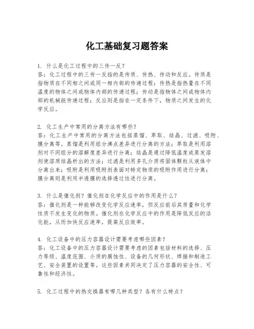 化工基础复习题答案