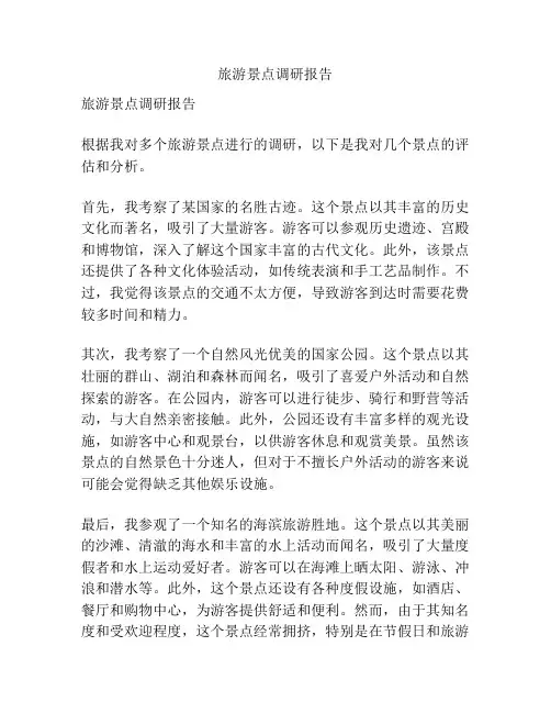 旅游景点调研报告