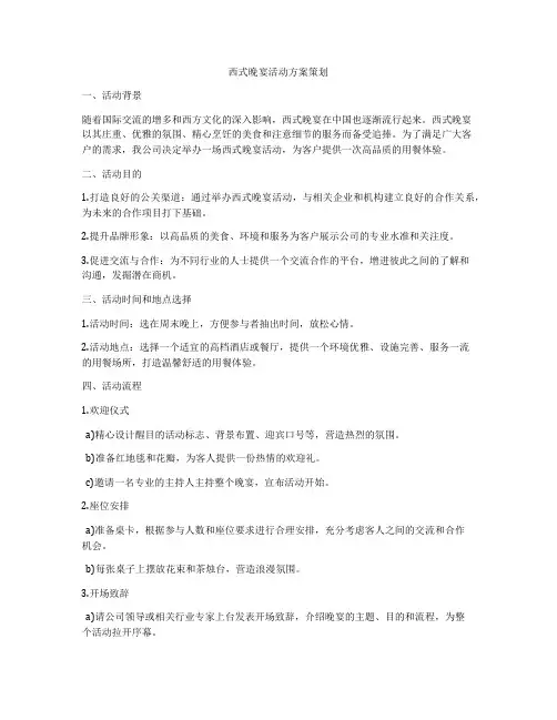 西式晚宴活动方案策划