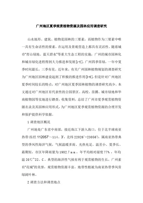 广州地区夏季观赏植物资源及园林应用调查研究
