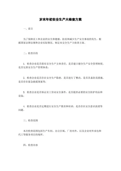 岁末年初安全生产大检查方案