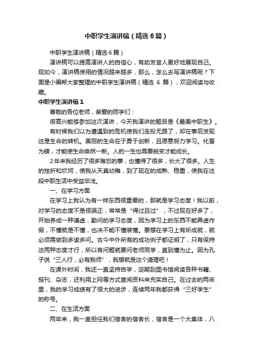 中职学生演讲稿（精选6篇）