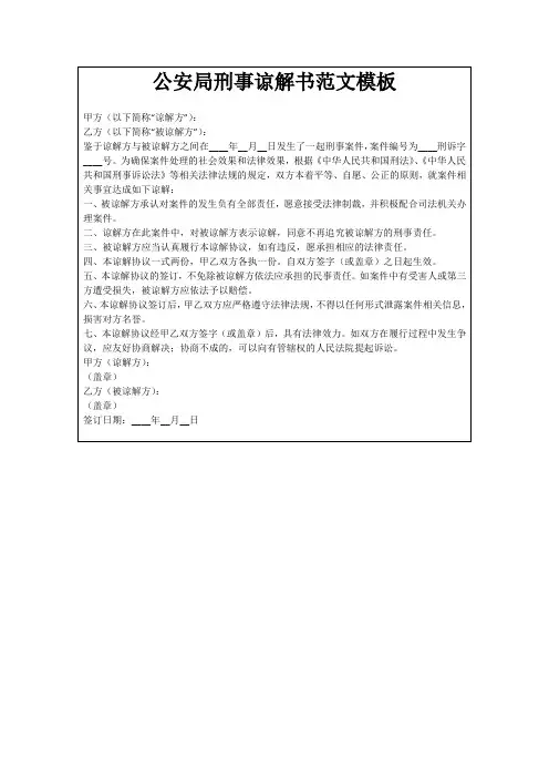 公安局刑事谅解书范文模板
