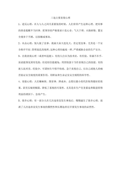三违主要表现心理