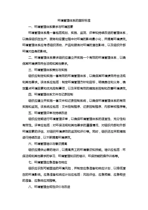 环境管理体系的国际标准