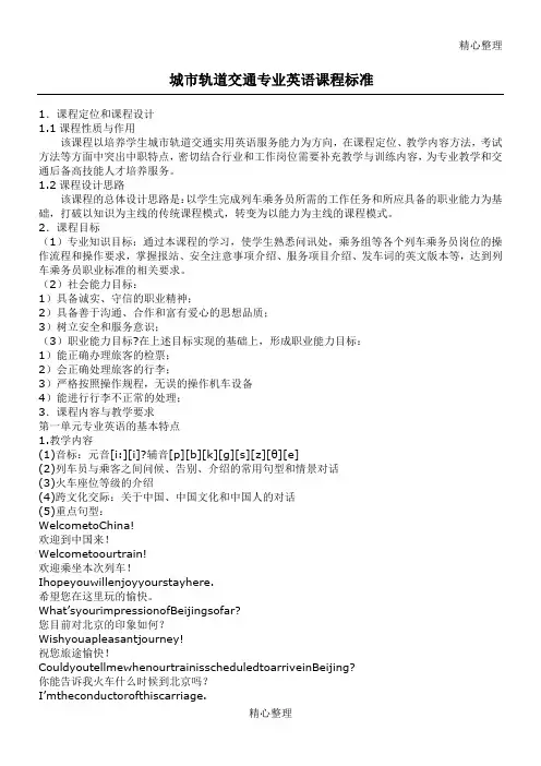 城市轨道交通专业英语课程标准