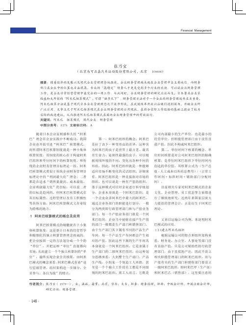 阿米巴核算模式在企业财务管理中的运用及改进
