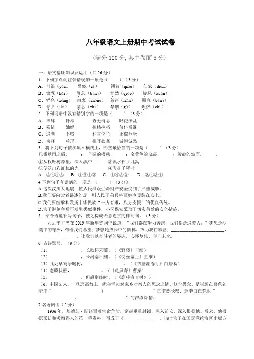 最新部编版八年级语文上册期中考试试题及答案