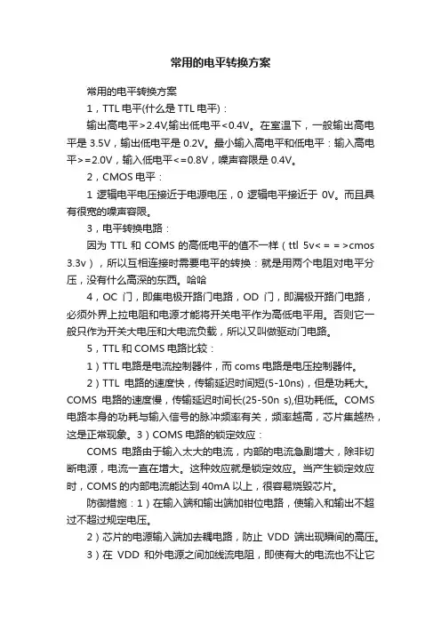 常用的电平转换方案