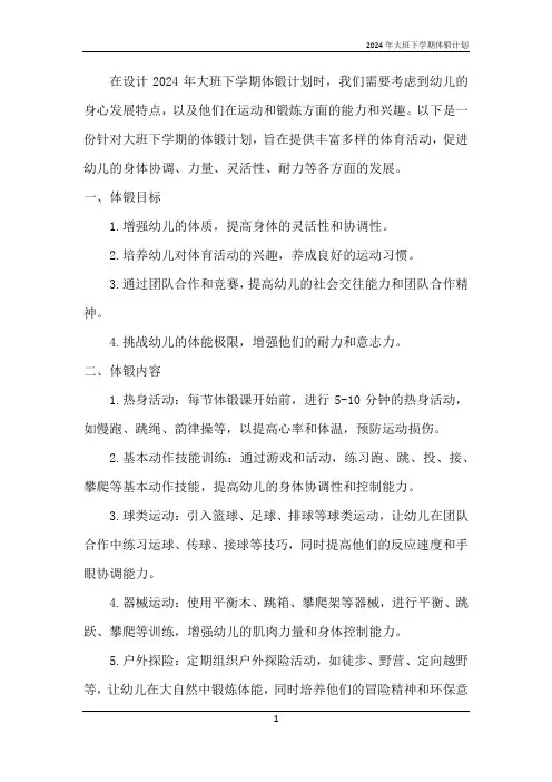 2024年大班下学期体锻计划
