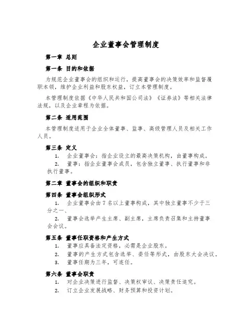 企业董事会管理制度