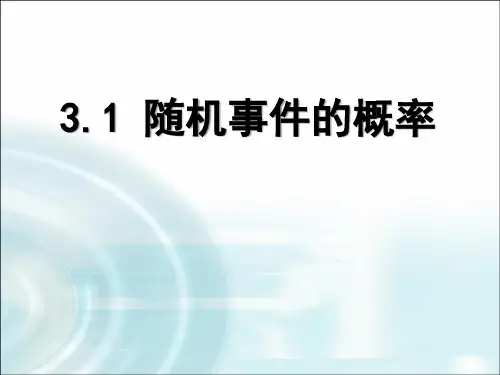 《随机事件的概率》PPT教学课件