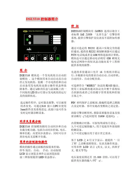 DSE5510控制器简介