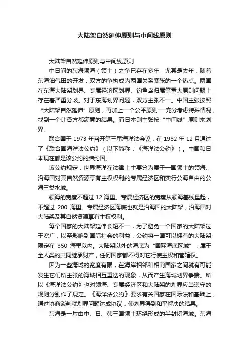 大陆架自然延伸原则与中间线原则