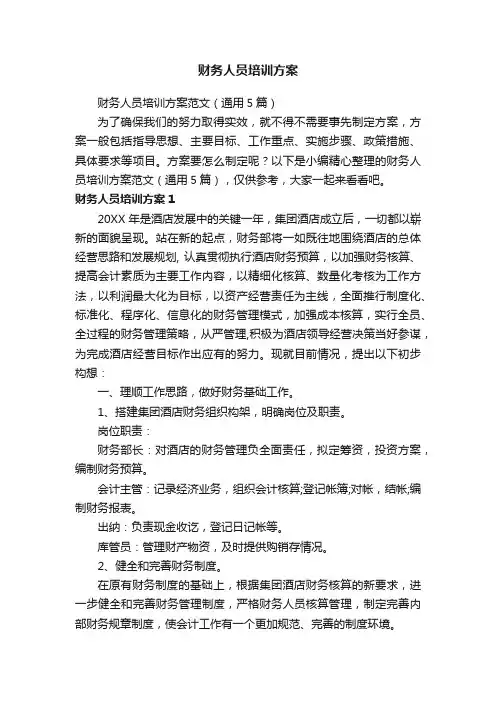 财务人员培训方案范文（通用5篇）