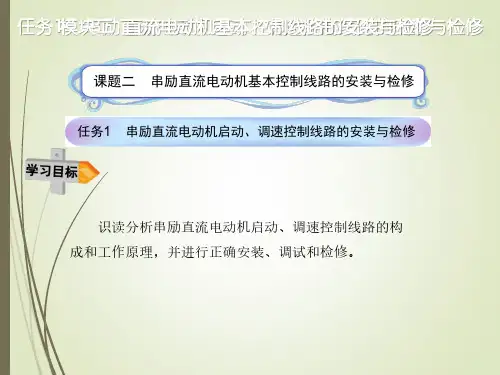 电气基本控制线路安装与维修模块二课题二