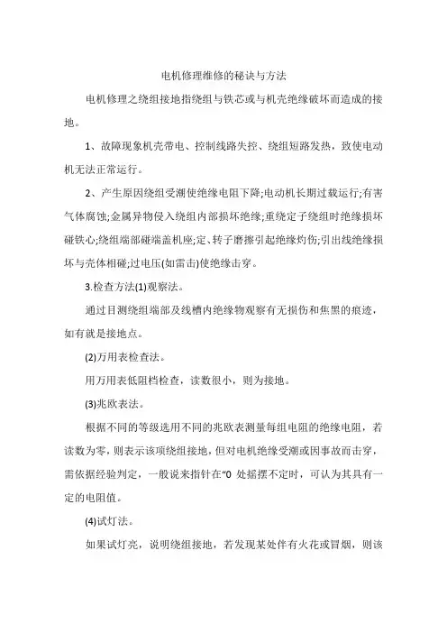 电机修理维修的秘诀与方法