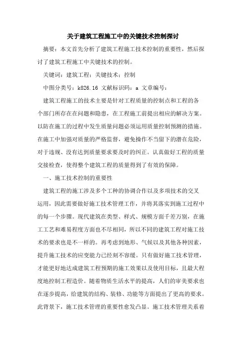关于建筑工程施工中的关键技术控制探讨