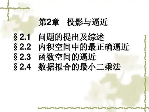尚晓清数值分析第二章投影与逼近