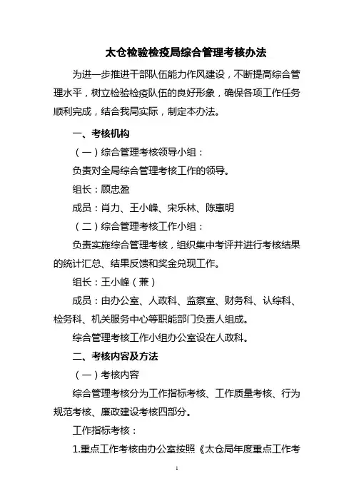 太仓检验检疫局综合管理考核办法