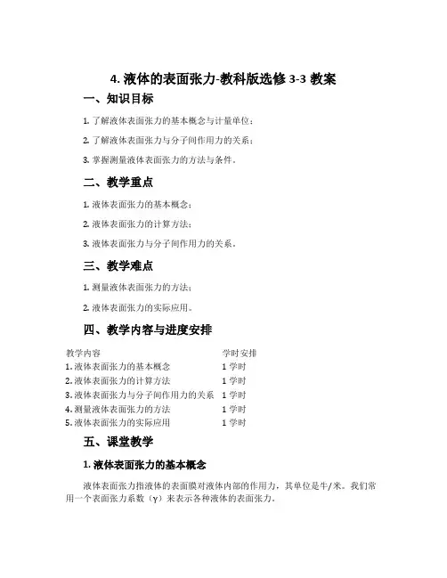 4.液体的表面张力-教科版选修3-3教案