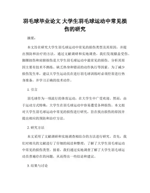 羽毛球毕业论文 大学生羽毛球运动中常见损伤的研究