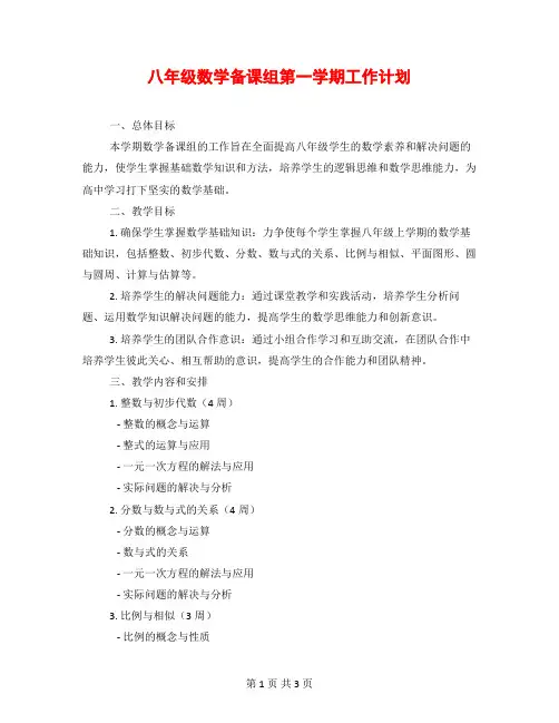 八年级数学备课组第一学期工作计划