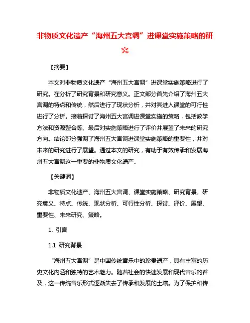 非物质文化遗产“海州五大宫调”进课堂实施策略的研究