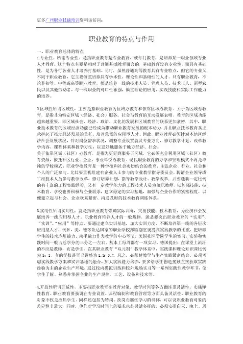 职业教育的特点与作用