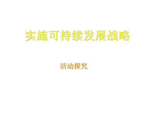 九年级政治实施可持续发展战略1