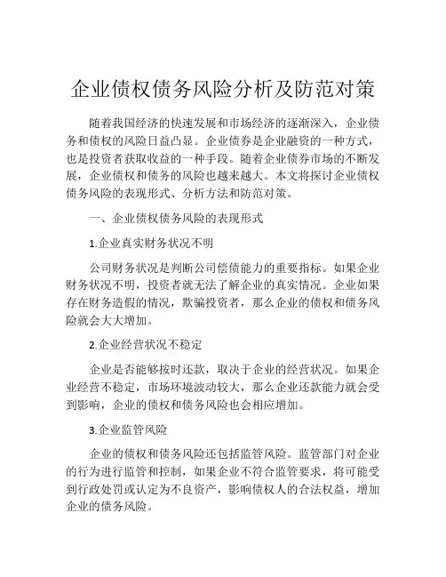 企业债权债务风险分析及防范对策