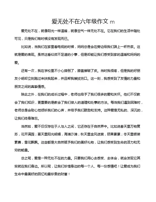 爱无处不在六年级作文m